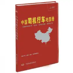 本物の本中国の運転手が地図帳を運転するTianyuBeidou Digital Surveying and Mapping Technology Co.、Ltd。China Map Publishing House