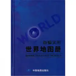 本物の本新しい実用的な世界アトラス周民中国地図出版社