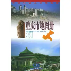 本物の本重慶地図本DuXiurong中国地図出版社