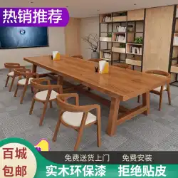 無垢材の会議用テーブルシンプルでモダンなロングデスクトレーニングロングテーブルレセプションテーブルネゴシエーションテーブルと椅子の組み合わせワークベンチ