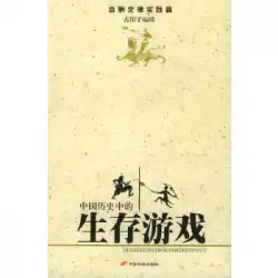 長安出版社流通部GuYaziによる本物の本中国史サバイバルゲーム