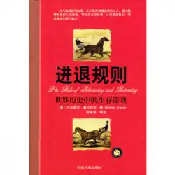 本物の本のための前進と後退のルール：バルタサルグラシアンによる世界史における生存のゲーム、PengShuhuaiによる翻訳