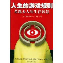 本物の本の生活のルール：シーハン夫人のサバイバルシーハンの知恵、Xue Jie、中国開発プレスによる翻訳