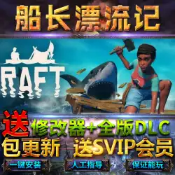 Raft Survival Captain Raft Drift Full DLC Send Modifier FreeSteam最新バージョンのOceanChineseComputerスタンドアロンPCゲームRaftSurvival Computer