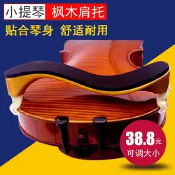 QinggeP22バイオリンショルダーレストビオラパッドショルダーチークレストパッドピアノレストショルダーパッド子供用無垢材スポンジ