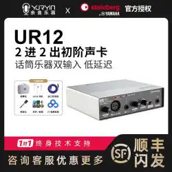 UR12プロフェッショナルレコーディング外部サウンドカードセット機器オーディオインターフェースサウンドカードインターフェース