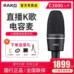 AKG /ラブテクノロジーc3000コンデンサーマイクプロフェッショナルレコーディングライブ放送アンカーKソングコーラス歌うサウンドカード機器