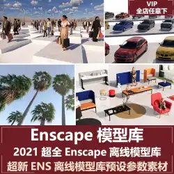Enscapeオフラインモデルライブラリアセットライブラリアーキテクチャインテリア家具植物キャラクター車屋外テーブルと椅子設備