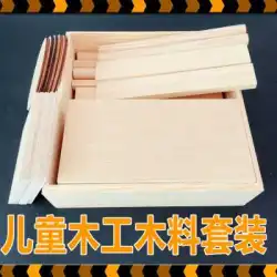 子供の木工木ブロックセット木工ボックス幼稚園小学校木工房材料パッケージ木棒木の板
