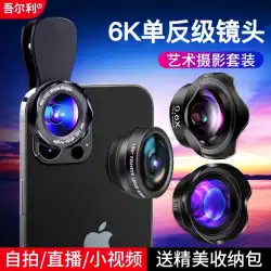 Wuerli携帯電話レンズユニバーサル6KSLRレベル超広角高精細マクロ外部プロシューティングセットApple12 HuaweiXSフィルライトライブビューティーアーティファクト魚眼望遠レンズ