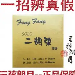 FangFang Jin FangfangSOLOソログレード二胡弦セット弦はZhuFengliangによって承認されました