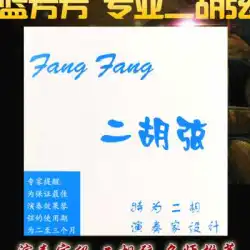 本物のFANGFANGLanFangfang二胡弦演奏レベル二胡弦セット弦ソロレベルシニアプロ弦