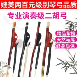 Zizhu二胡弓パフォーマンスレベルの弓ポニーテール弓78cm胡琴プロの弓子供の弓演奏弓一般