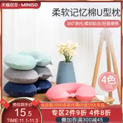 MINISO有名なメモリーフォームU字型枕首枕首頸椎昼寝枕枕女性リバウンド洗える