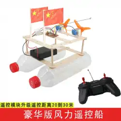科学技術小生産小発明小学生科学物理実験材料子供の教育玩具風リモートコントロールボート