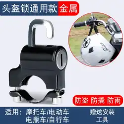 バッテリーオートバイヘルメットロック盗難防止ロック安全ヘルメットアーティファクトフルヘルメットキャップ充電器フックハーフヘルメット