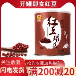 ハンファン小豆缶詰3.3kg大豆キャンディー納豆オープン缶すぐに食べられる缶詰砂糖水缶詰ミルクティーデザートショップ特製原料