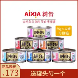 輸入日本AIXIAアイシアピュア缶詰猫缶詰スナックマグロゼリーゼリーウェットフード12缶LCL