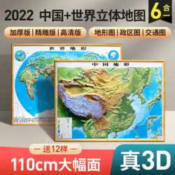 [Peixiu賞刻印版]2022年世界地図と中国地図ステレオ3D地形図1.1x0.8m大型三次元凹面と凹面刻印地図地理学生特別事務所救済吊り下げ絵画