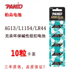 PAKKO AG13LR44ボタン電池L1154電子玩具時計デジタルノギス小型懐中電灯