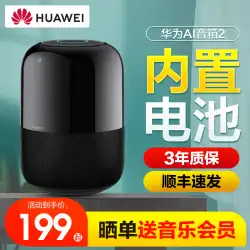 [公式本物] HuaweiAIスピーカー2スマートスピーカーXiaoyiクラスメートBluetooth人工音声制御音声起動音質ワンタッチサウンドNFCワイヤレスBluetoothポータブルオーディオ
