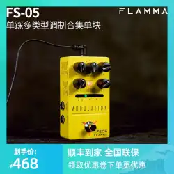 FLAMMAエレクトリックギターFS05マルチタイプモジュレーションアンサンブルシンギングフランジャー位相シフトノスタルジックビブラートシングルブロックエフェクター