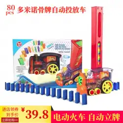 ドミノは自動的に発行され、3〜6〜8歳の子供の教育用ネット赤いおもちゃの電車のおもちゃに入れられます