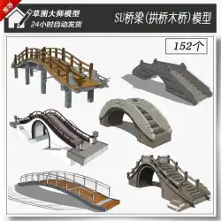 橋石アーチ橋木製橋吊橋中国公園森林景観風と雨橋建築スケッチマスターsuモデル材料