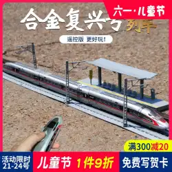 リモートコントロール高速鉄道復興号列車モデルおもちゃ鉄道車両シミュレーション列車プラットフォーム子供3合金小型列車