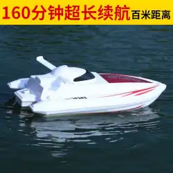 リモートコントロールボート高速スピードボート特大ウォーターヨット電気船モデル防水ワイヤレス子供男の子おもちゃボート