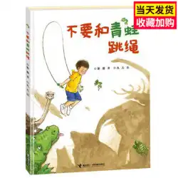カエルとロープを飛ばさないでください、Peng Yijiu&#39;er、新しいハードカバーの絵本、親子の相互作用、子供のベストセラーの絵本、3-4-5-6歳の赤ちゃんの就寝時の親子の読書と力を合わせてください幼稚園児向けの本