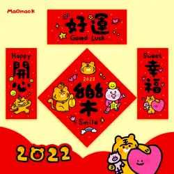 MaomaoKオリジナル2022年春節カップル漫画寅年かわいい小さなカップルFuワードドアステッカー装飾