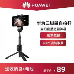 Huawei自撮り棒三脚オリジナルの本格的なワイヤレスBluetoothリモコンユニバーサル携帯電話専用ズームライブブラケットp30 / mate40proXiaomiオールインワンカメラアーティファクトに適しています