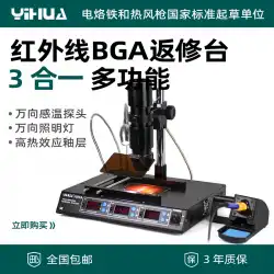 YihuaYIHUA-1000A赤外線BGAはんだ除去ステーションBGAリワークステーションはんだごて新製品発売