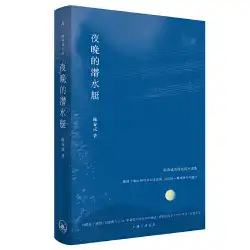 【Dangdang.com本物の本】夜の潜水艦チェン・チュンチェンの短編集中国人の態度と可能性