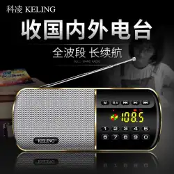 ケリングF8F8半導体ラジオフルバンドポータブル高齢者fmFM高齢者小型ラジオ充電式