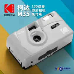 コダックM35カメラ非使い捨てカメラ135フィルムフラッシュレトロオートフォーカスフィルムマシン複数の色