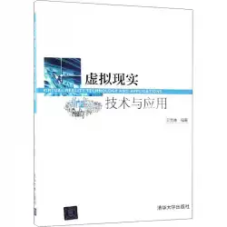 仮想現実技術とアプリケーション王Xiankunは専門の科学技術グラフィック画像ネットワーク通信を編集しました（新しい）新華書店本物の地図本清華大学出版物