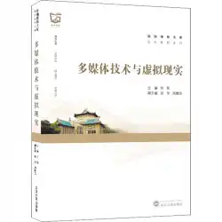 マルチメディアテクノロジーとバーチャルリアリティ編集者LiuYing Network Communication（New）Professional Technology Xinhua Bookstore Genuine Books Wuhan University Press