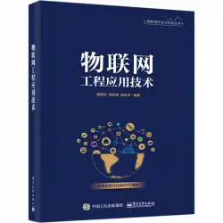 モノのインターネットエンジニアリングアプリケーションテクノロジーLiaoJianshang、Su Yongmei、Sang Shiqingネットワーク通信（新）プロフェッショナルテクノロジーXinhua書店本物の本Electronic Industry Press