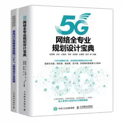 5Gネットワークの完全な専門家による計画と設計の収集+ 5G指向のセルラーモノのインターネットCIoTの計画と設計とアプリケーション2巻5Gシステムの設計と国際標準の無線通信技術5Gネットワークの基本的な教科書