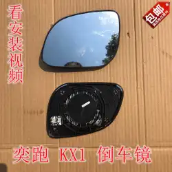 Kia YipaoKX1リアビューレンズ左右加熱反転レンズ車外レンズ反射レンズ