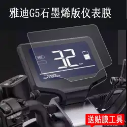 Yadi G5A電気自動車計器フィルムLeonRimba Edition /G52.0スクリーンプロテクターYD1000DQT-4D計器フィルムDQT-5D / 3D電気グラフェンバージョンLCD非強化フィルム