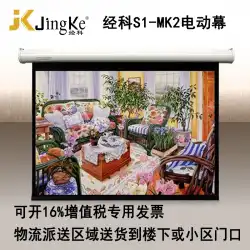 JingkeJKプロジェクションスクリーンS1-MK250インチ1：1電気白色プラスチックスクリーンプロジェクタースクリーンプロジェクタースクリーン