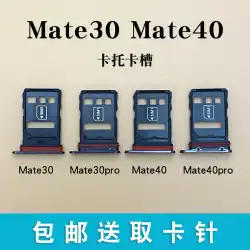 Huawei Mate40mate30proカードスロットカードスロットに適していますHuaweimate30携帯電話カードスロットカードトレイ