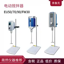 上海FLUKOFluke EU50 / EU70電気ミキサー実験室多機能タイミング温度制御ミキサー
