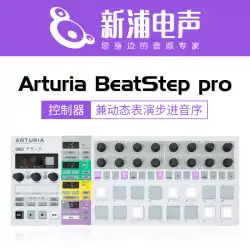 [Xinpu Electroacoustic] ArturiaBeatStepプロコントローラーとダイナミックパフォーマンスステップシーケンサー