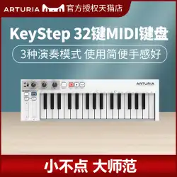 Arturia KeyStep32キーポータブルコンポーザーアレンジャーコントローラーシーケンサーアルペジエーターMIDIキーボード