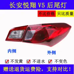 長安YuexiangV5リアテールライトリアコンビネーションライトアセンブリアウターインナーテールライトシェードバックドアライトウインカーに適しています
