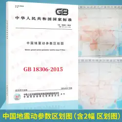 GB 18306-2015中国地震パラメータゾーニングマップ（標準テキスト+ 2つのマップ）2018地盤工学エンジニア試験仕様の新しいカタログ